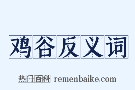 鸡谷反义词是什么意思的图片